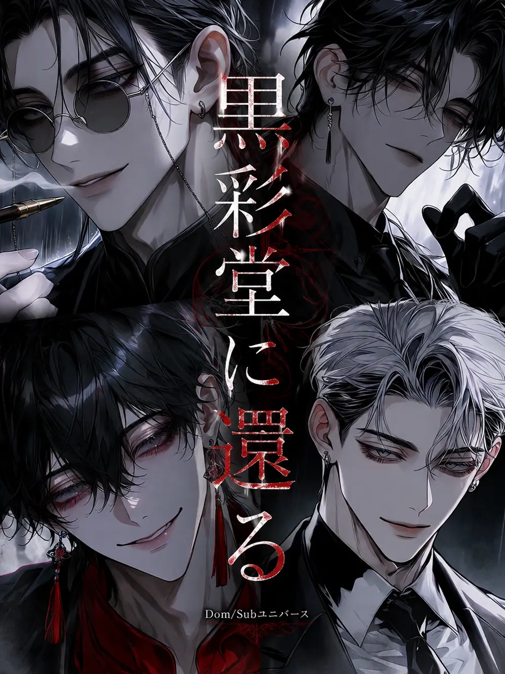 N_theater의 黒彩堂に還る