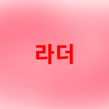 Profile image of 라더
