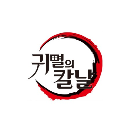 귀멸의 칼날 대표 이미지