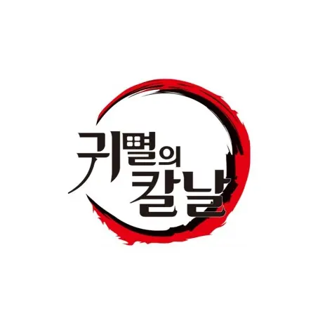 oz1의 귀멸의 칼날