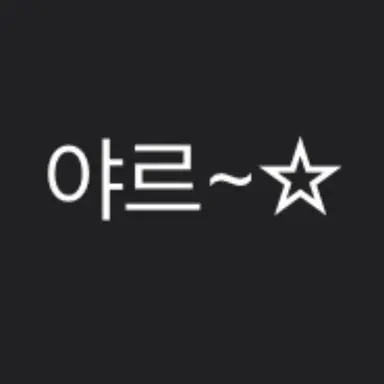 Profile image of 야르