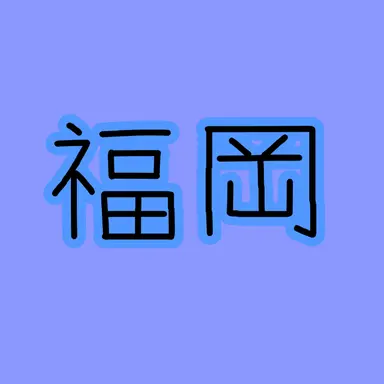 Profile image of 福岡