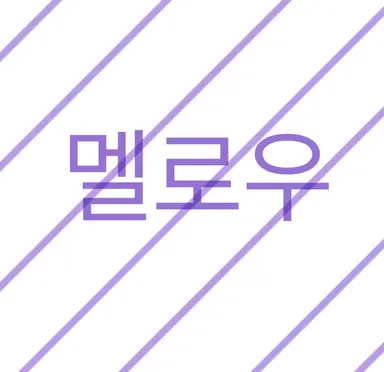 Profile image of 멜로우
