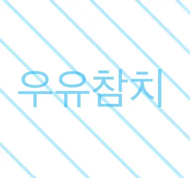 Profile image of 우유참치
