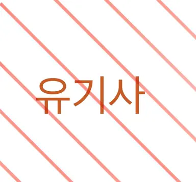 Profile image of 유기사