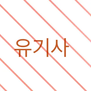 Profile image of 유기사