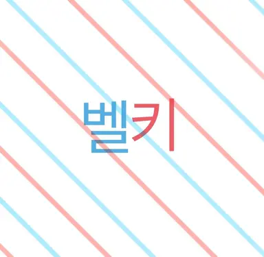 Profile image of 벨키