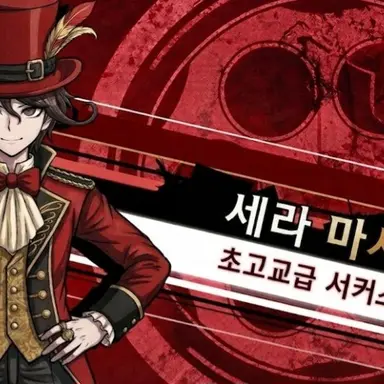 Profile image of 세라 마사토