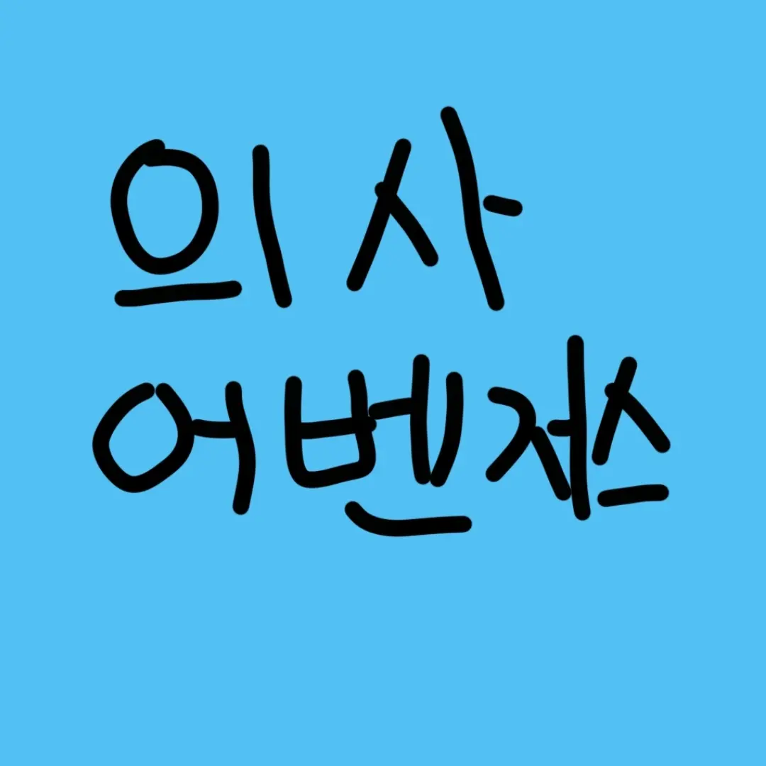 MaskA의 의사어벤저스