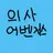 의사어벤저스