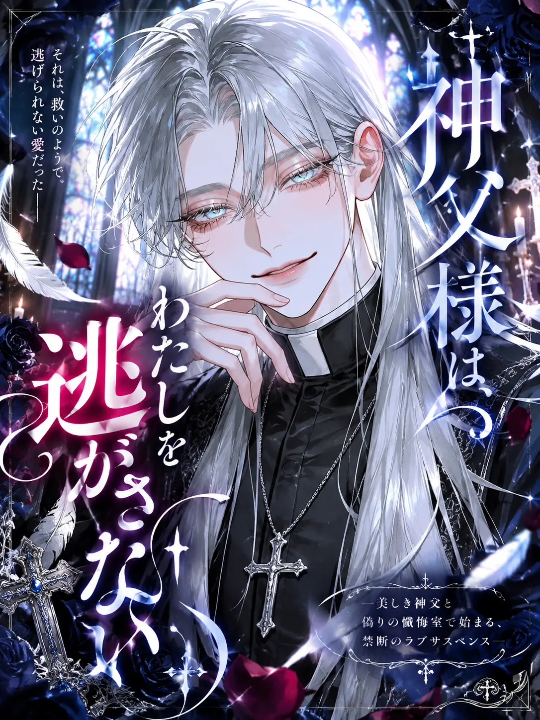 Asu____0.2의 神父様は、わたしを逃がさない
