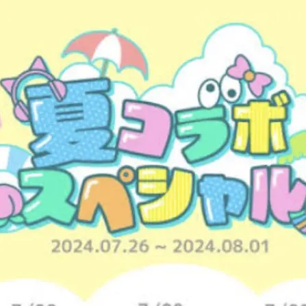 RudePan1921의 夏コラボスペシャル