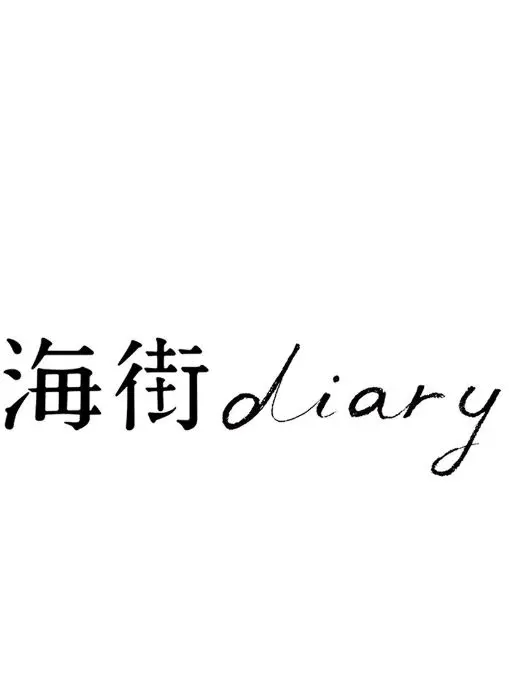 YummyBerry5575의 海街diary