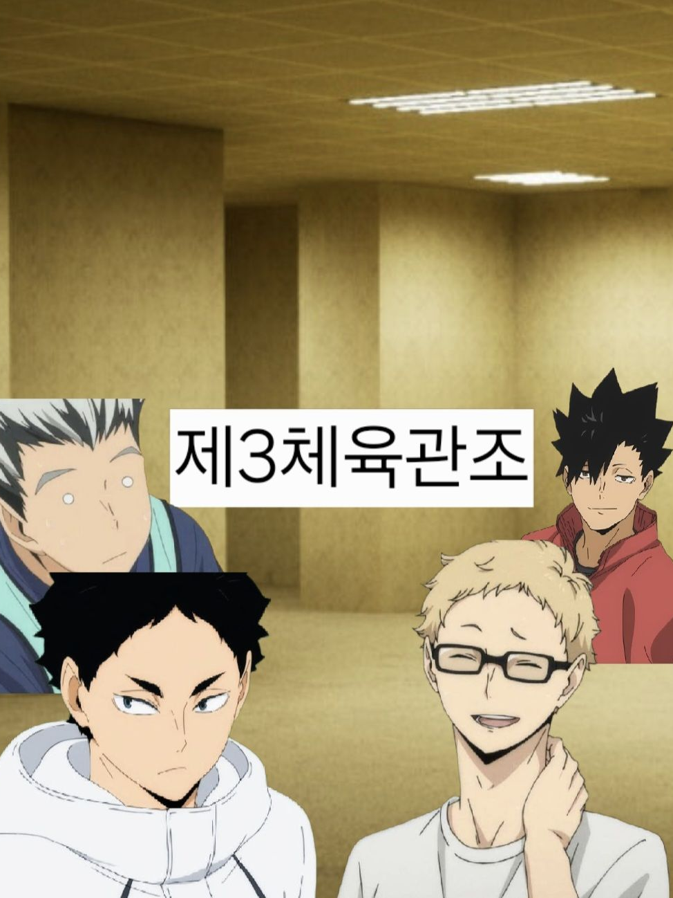 하이큐 제3체육관조와 백룸 대표 이미지
