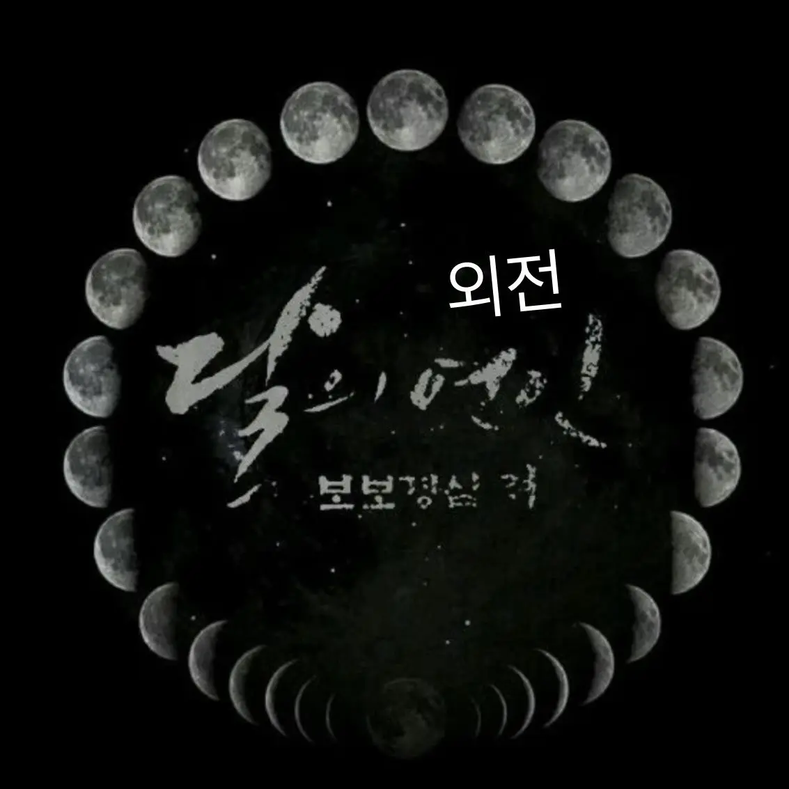 Bandy의 달의연인 보보경심 려 -외전-