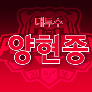 Profile image of 양현종