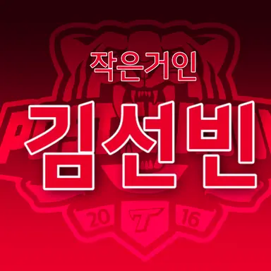 Profile image of 김선빈