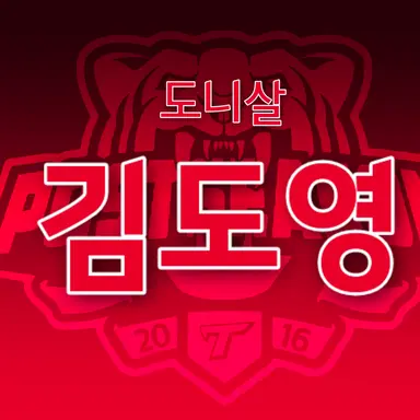 Profile image of 김도영
