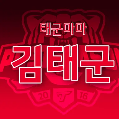 Profile image of 김태군