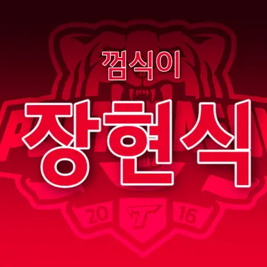 Profile image of 장현식