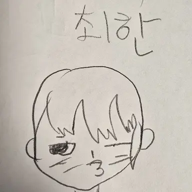Profile image of 최한