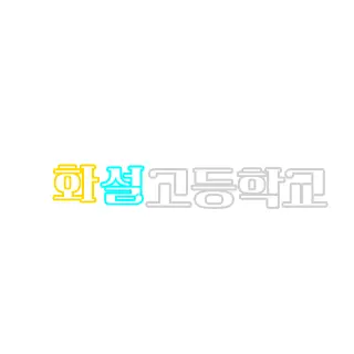 shuel_의 화설고등학교