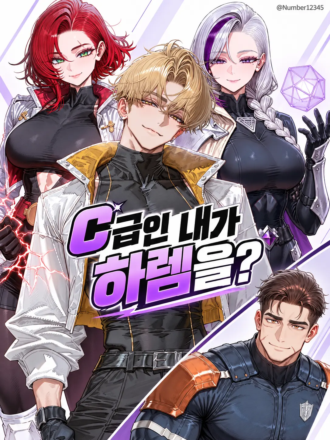 Number12345의 C급인 내가 하렘을?