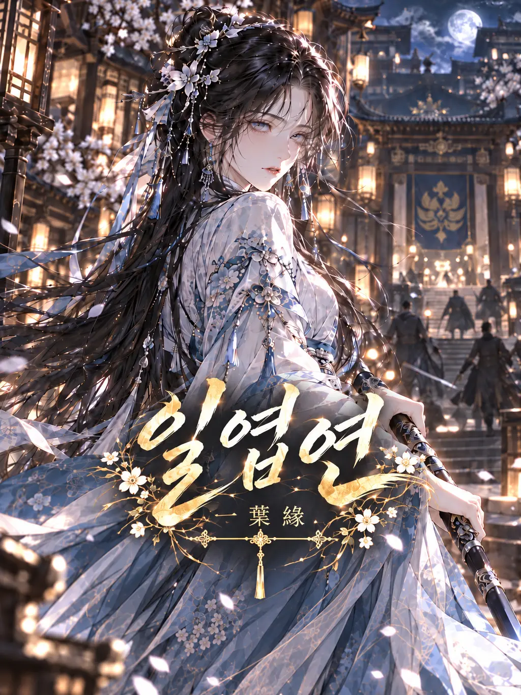 PureDrill3103의 일엽연(一葉緣)