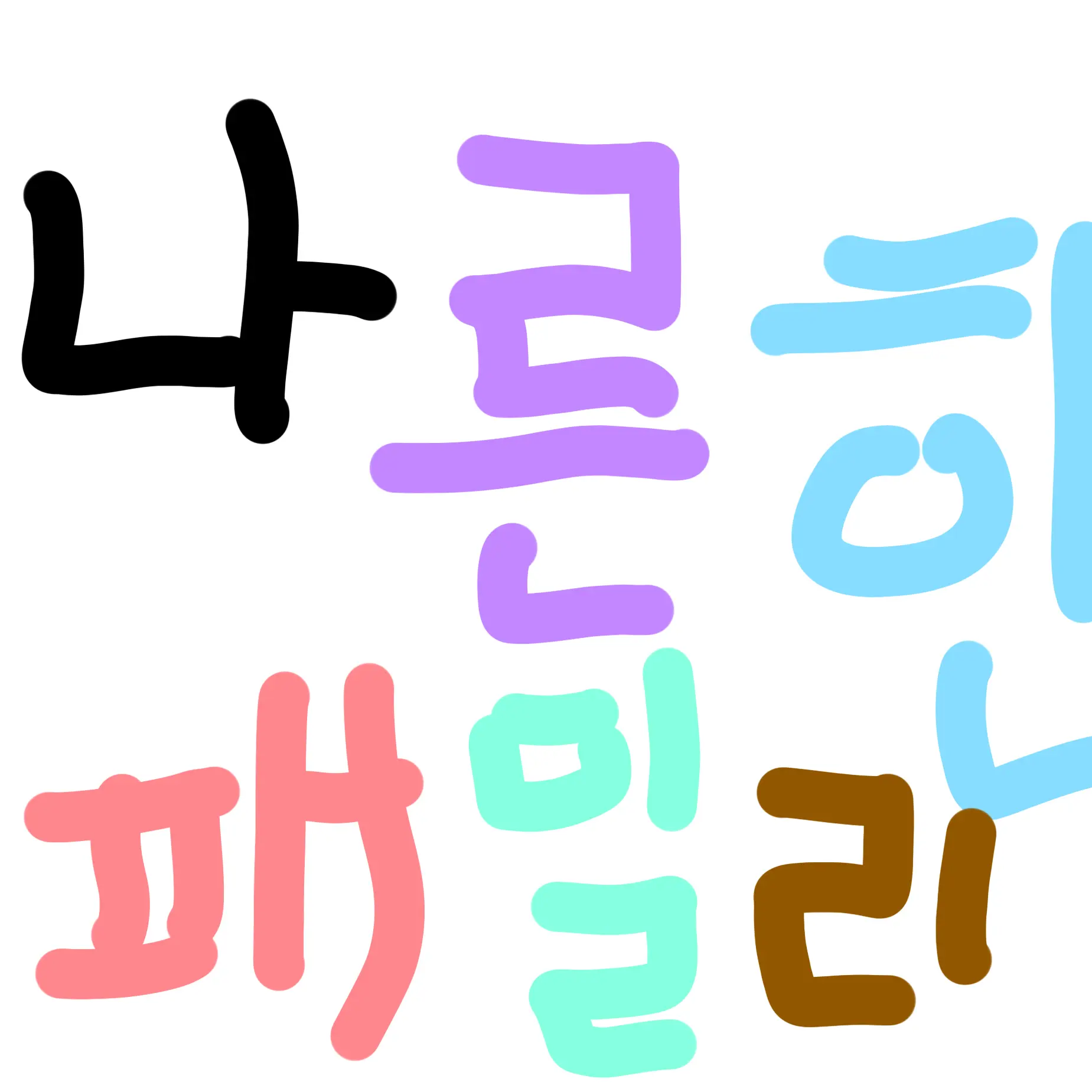 ShortNut8628의 나른한패밀리 (99일에서 상황극)