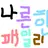 나른한 패밀리