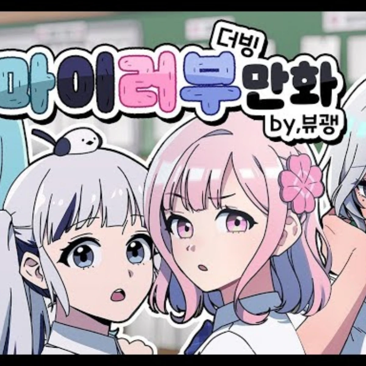 마이러부