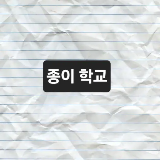 FakeShell0453의 종이 학교
