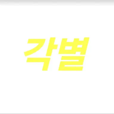 Profile image of 김각별