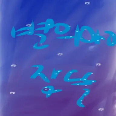 Profile image of 별의 아이 잠뜰