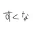 両面宿儺