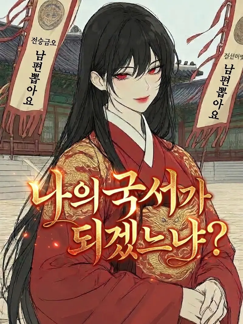 BiasedBrick8008의 나의국서가되겠느냐?