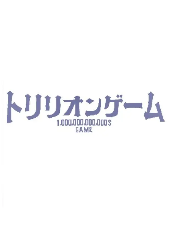 MistyTowel6085의 トリリオンゲーム