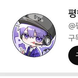 Profile image of 평학