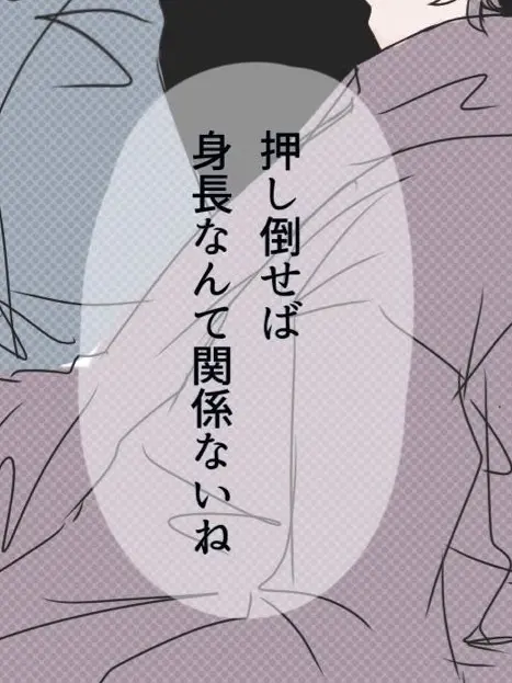StrictMule8071의 押し倒したら 身長なんて 関係ないね…？