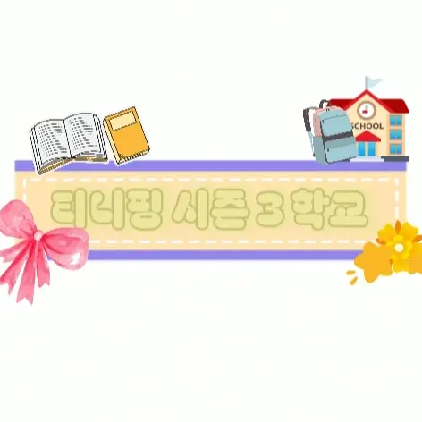 Happy_0302의 티니핑 시즌 3 학교