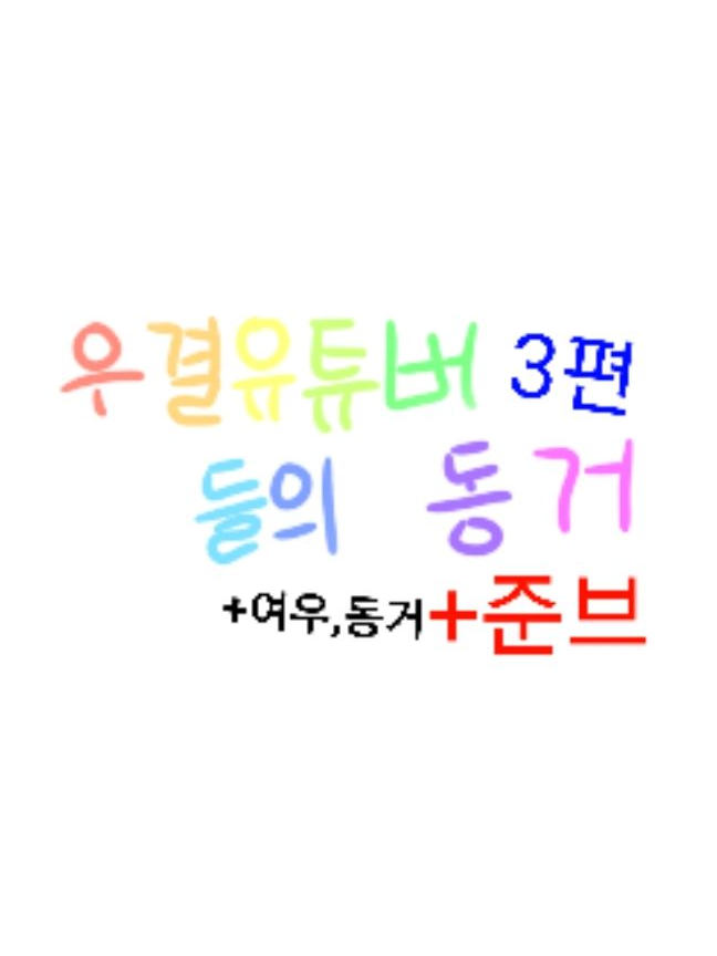 우결 유튜버들의 동거+여우,준브 3편 - 제타