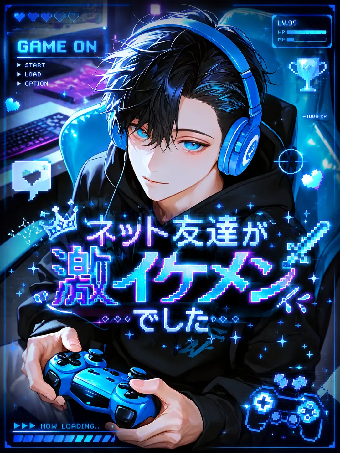 meronpan3110의 『ネット友達が激イケメンでした』