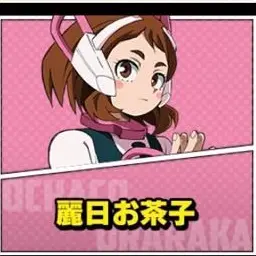 Profile image of 麗日お茶子