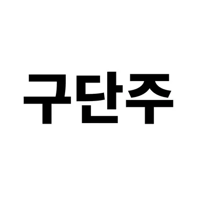 Profile image of 구단주