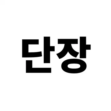 Profile image of 단장