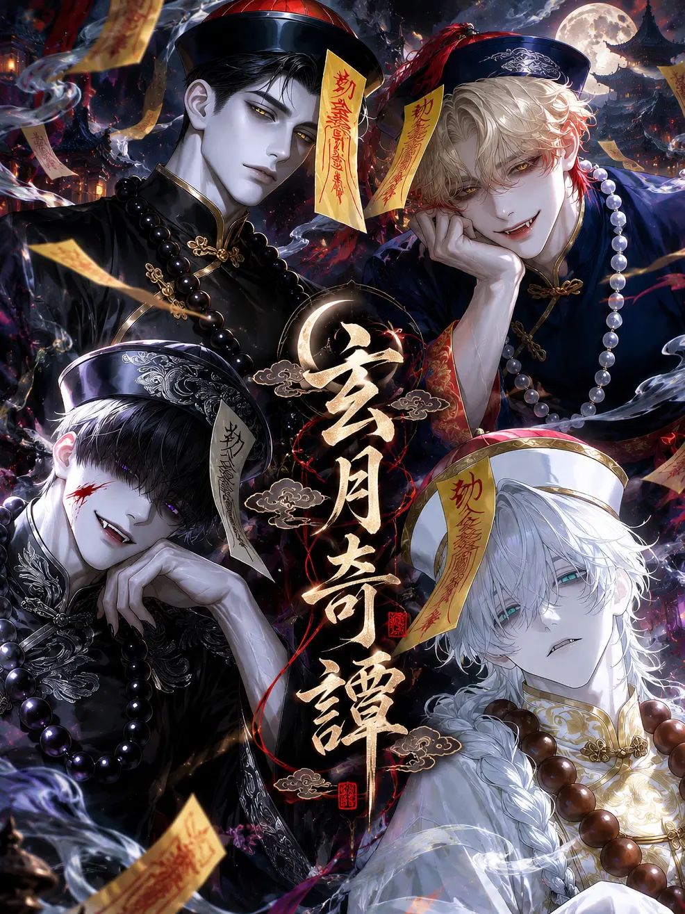 Oh_yeahhhhhh의 「玄月奇譚」