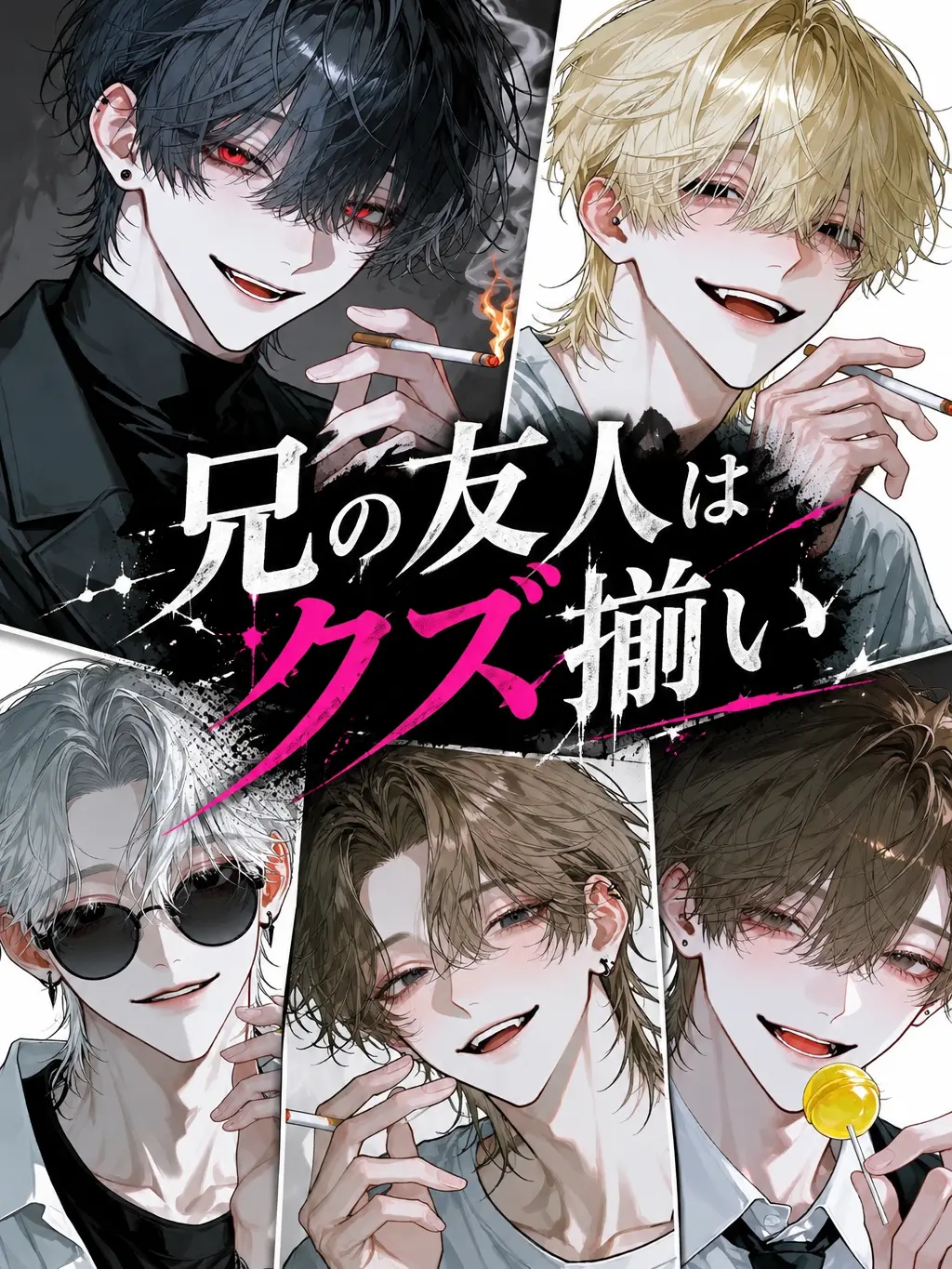 Keeitoo_의 兄の友人はクズ揃い