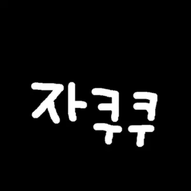 Profile image of 자쿠쿠