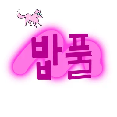 Profile image of 밥풀