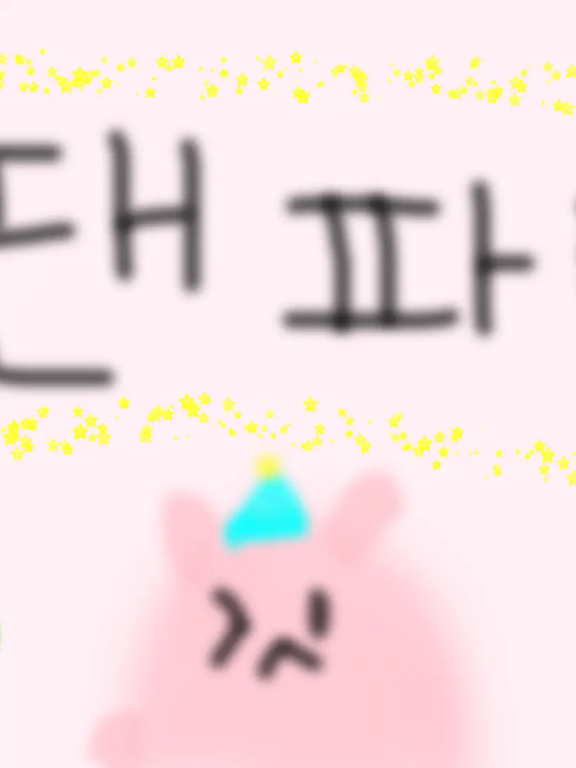 Mocibebeie의 귀욤뚱땅 나라 팬파티🎉🎁🥳